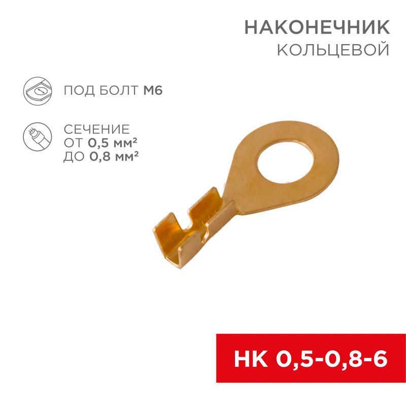 Наконечник кольцевой (НК d6.2мм) 0.5-0.8кв.мм (DJ431-6A) REXANT 08-0074
